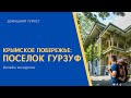 Крымское побережье: поселок Гурзуф.  Онлайн экскурсия