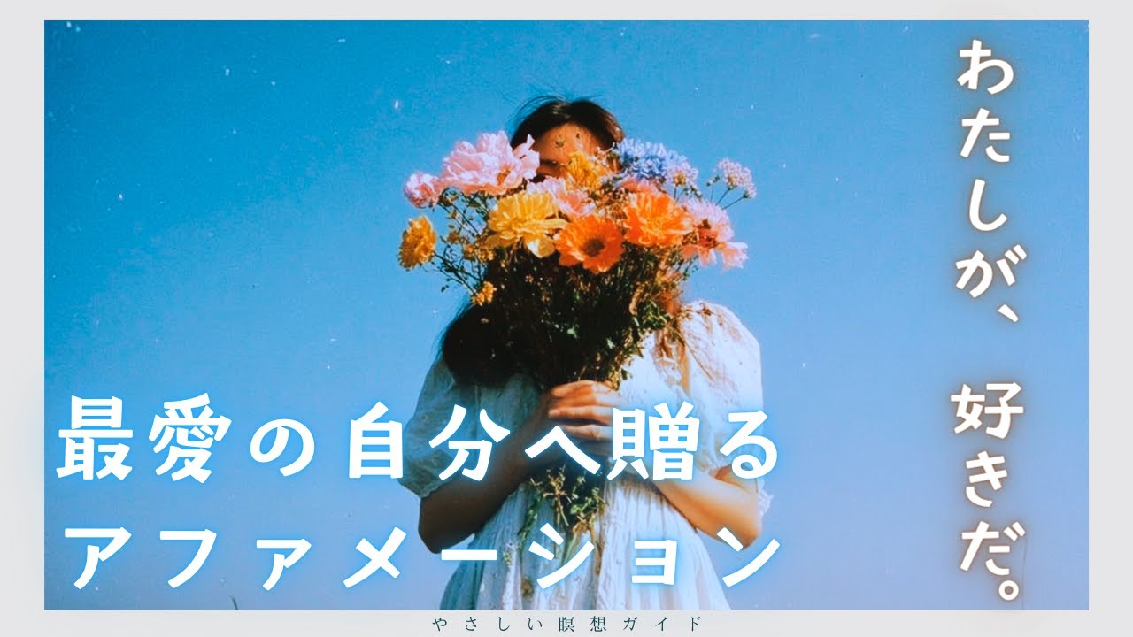 最愛の自分へ贈るアファメーション💐