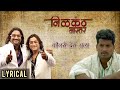 Kaun Se Des Chala | Song with Lyrics | Ajay Atul | Shreya Ghoshal | Nilkanth Master | Marathi Movie