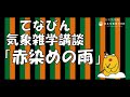 【気象雑学講談】赤染めの雨 #春の嵐 #日本海低気圧 #大気不安定 #春雷