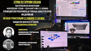 Проекты Роскосмоса на Королёвских чтениях - 2024 | Разбор по горячим следам