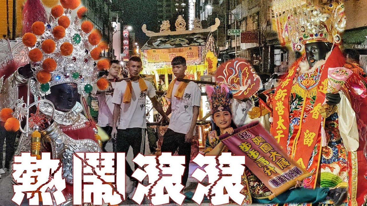 大老闆迎廟會•換帖兄弟全力挺•八組陣頭帶神轎•熱鬧滾滾嗨到爆（高雄.獅甲.福安壇.中壇元帥.往.新營太子宮.進香遶境）