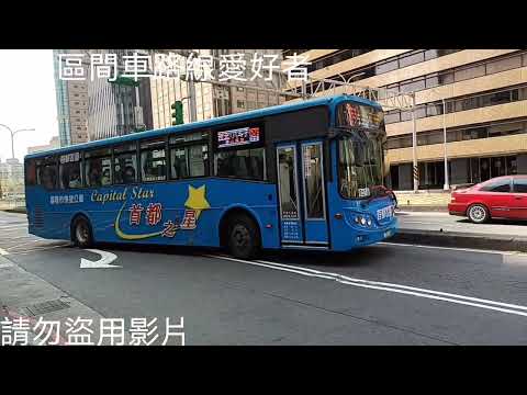 (首都客運)首都客運集團特輯354