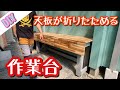 【DIY】天板が簡単に折りたためる作業台を自作してみますっ‼