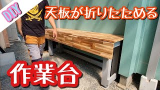 【DIY】天板が簡単に折りたためる作業台を自作してみますっ‼