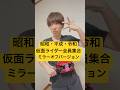 All Kamen Riders pose together miller off version〜昭和・平成・令和仮面ライダー全員集結ミラーオフバージョン〜