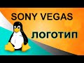 Создание логотипа или водяного знака на видео в Sony Vegas. Как создать свое лого в Сони Вегас.