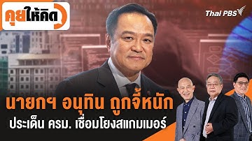 🔴 [Live] 21.30 น. นายกฯ อนุทิน ถูกจี้หนักประเด็น ครม. เชื่อมโยงสแกมเมอร์ | คุยให้คิด | 7 พ.ย. 68