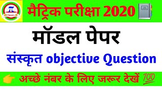 संस्कृत objective question ।।
Bihar board 10th 2020 ।। 
#paiclasses ,#5starstudy