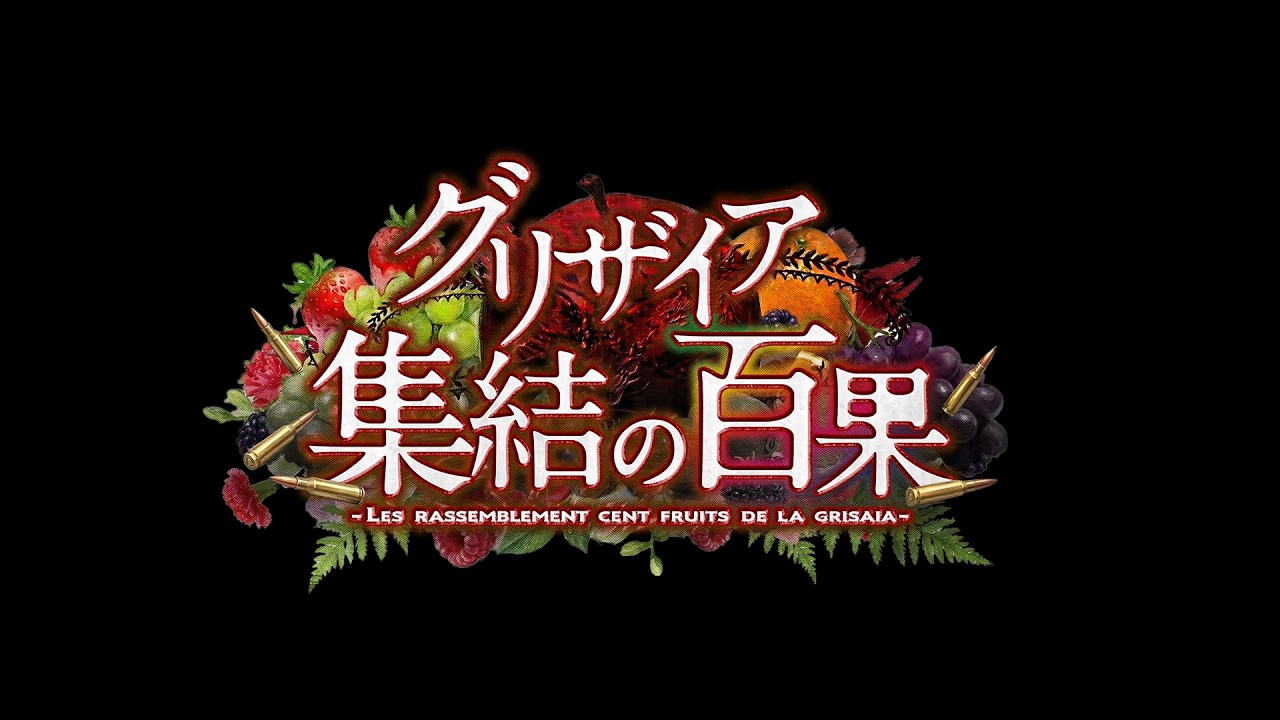 グリザイア 集結の百果　ティザーＰＶ