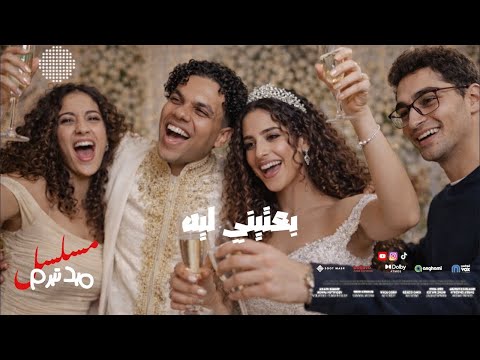 بعتيني ليه من مسلسل ميد تيرم زياد ظاظا عمرو مصطفي 3     