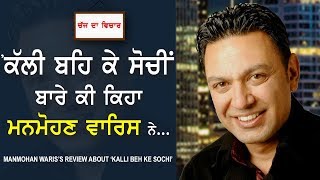 CHAJJ DA VICHAR #408 - Manmohan Waris's review About 'Kalli Beh Ke Sochi' (28-DEC-2017)