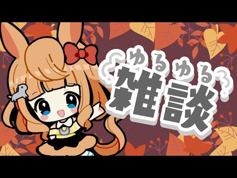 【雑談配信】初見さん歓迎◎のんびり雑談枠【Vtuber／的射まくり】