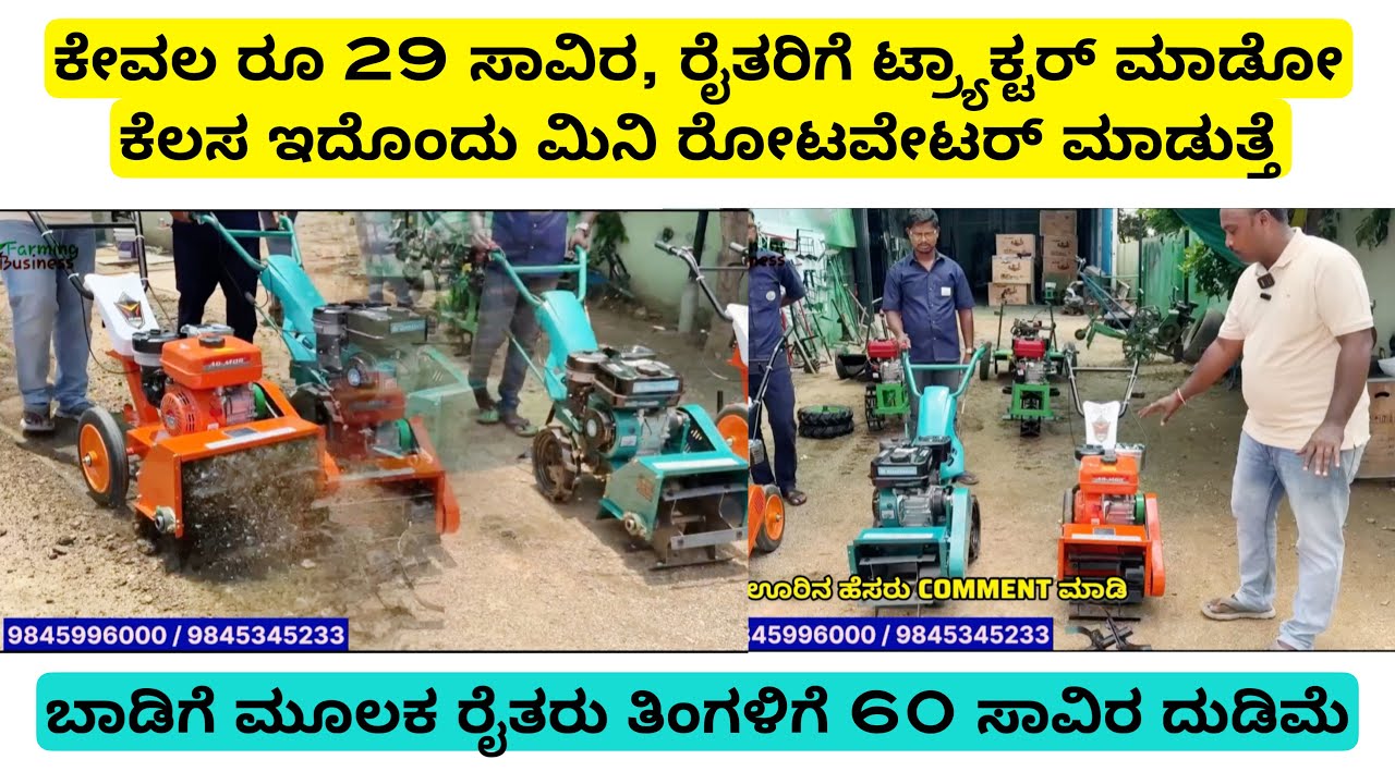 ಕೇವಲ 29 ಸಾವಿರ ರೂಪಾಯಿ,ರೈತರಿಗೆ ಟ್ರ್ಯಾಕ್ಟರ್ ಮಾಡೋ ಕೆಲಸ ಇದೊಂದು ಮಿನಿ ರೋಟವೇಟರ್ ಮಾಡುತ್ತೆ | mini rotavator