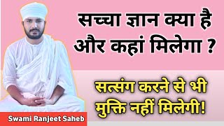 सच्चा ज्ञान क्या है और कहां मिलेगा ? | Sachcha Gyan kya hai Aur Kaha Milega ? Swami Ranjeet