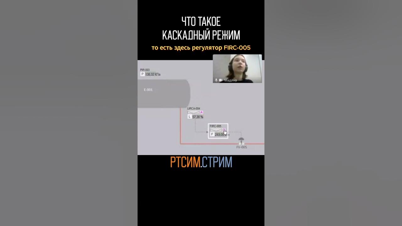 Что такое каскадный режим #ртсим #нефтегаз #нефтепереработка - YouTube