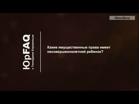 Какие имущественные права имеет несовершеннолетний ребенок?