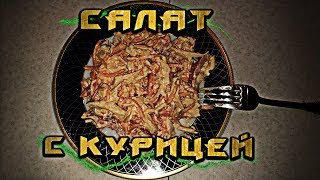 Салат с курицей Салат с курицей