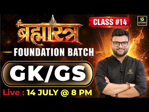 GK/GS 📚 | Class 14 🔥 | Brahmastra Foundation Batch | Kumar Gaurav Sir