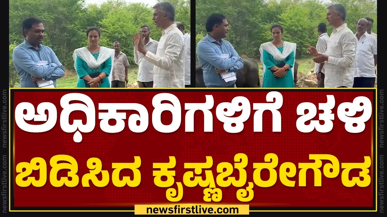Byatarayanapura : ಅಧಿಕಾರಿಗಳಿಗೆ ಚಳಿ ಬಿಡಿಸಿದ Krishna Byre Gowda | Canal | @newsfirstkannada
