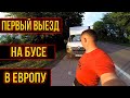 Первый выезд на Бусе в Европу-после долгой паузы!!!Работа водителем в Польше-2021.