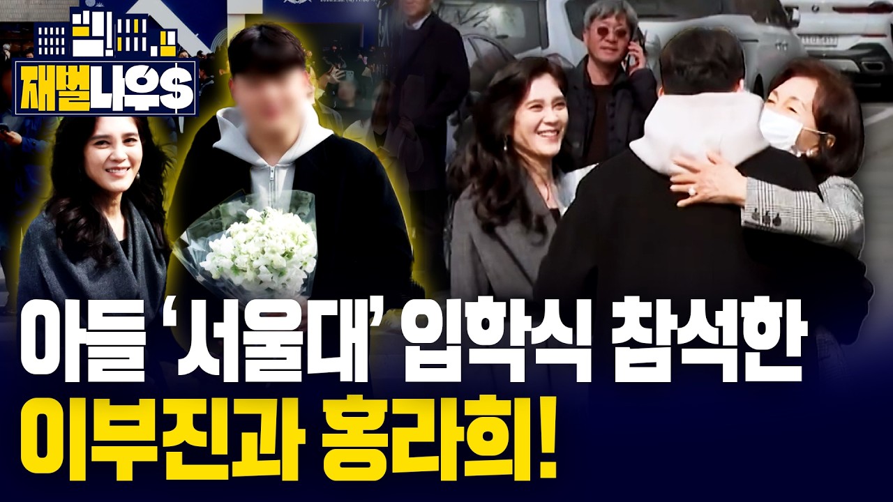 [재벌나우] 서울대 입학식서 포착된 이부진·홍라희... 아들 입학식 왔다!