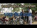 1952  ਤੋਂ ਲੈ ਕੇ ਸਕੂਟਰ-ਮੋਟਰਸਾਈਕਲ|Old scooter & bikes| Harbhej Sidhu|Bhura Dhaba|Lakhwinder bai|Rare|