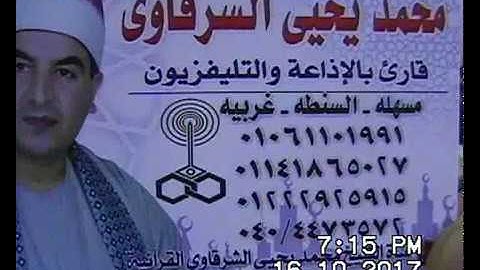 الشيخ محمد يحيى الشرقاوي سورة الكهف كفر الشوربجي 16-10-2017