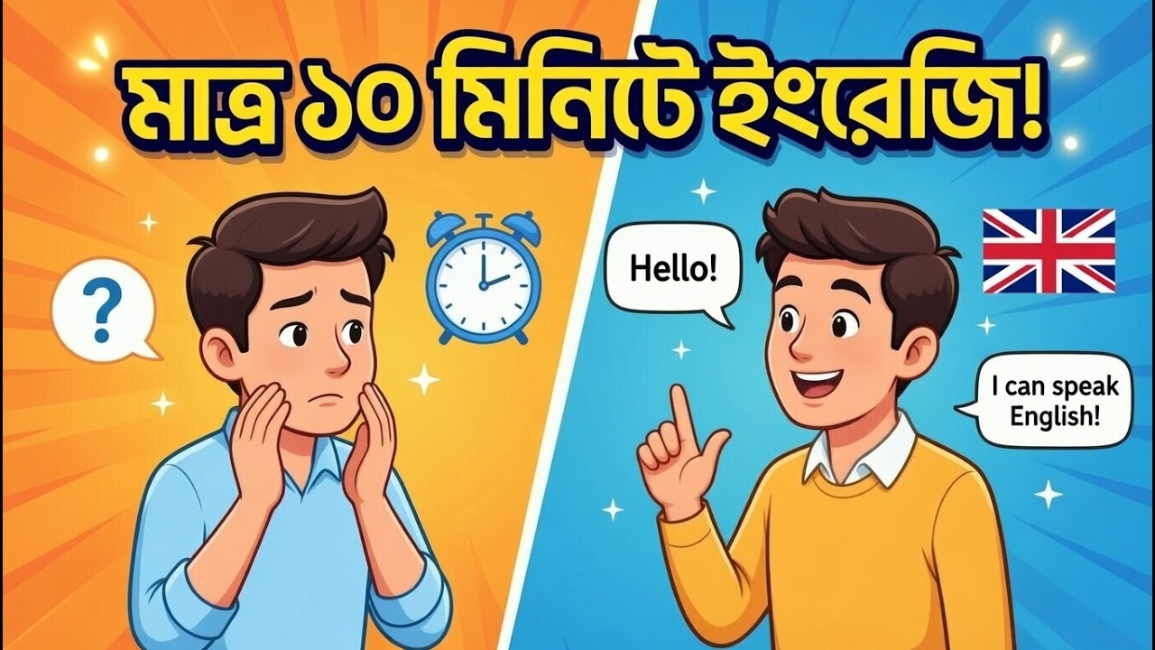 বাস্তব জীবনে ইংরেজিতে কথা বলুন মাত্র ১০ মিনিটে! Bangla to English