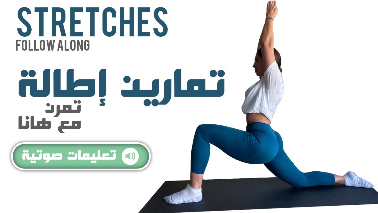 (بالتعليمات) Stretches Follow Along - تمارين اطالة