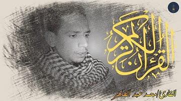 قرآناً عربياً غير ذي عوج..." تلاوة مرئية من سورة الزُمَر