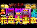 新台【L島娘】コイン単価5.1円激荒台の91%ループの破壊力がやばすぎる！勝てる狙い方教えます！【スマスロ】【養分稼働 297話】
