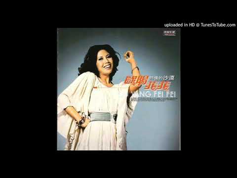 【高音質】歐陽菲菲-熱情的沙漠