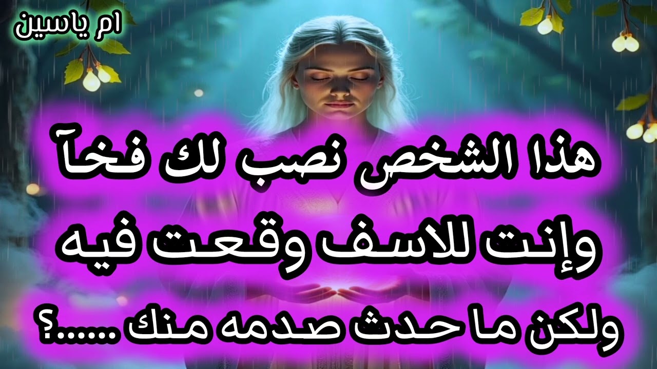 هذا الشخص نصب لك فخآ وإنت للأسف وقعت فيه ولكن ما حدث صدمه منك...؟ 