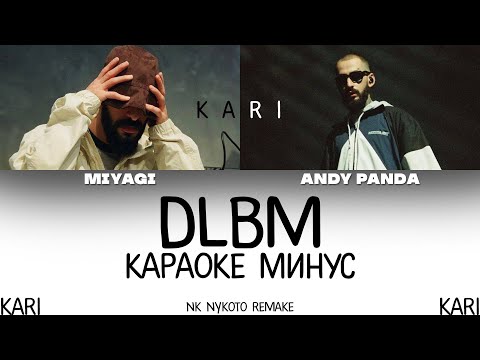 MiyaGi & Эндшпиль - Долбим | MINUS + KARAOKE