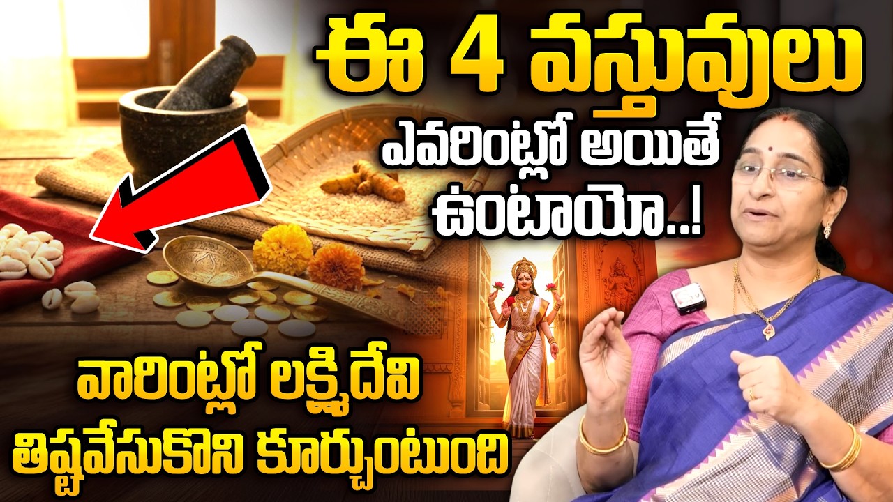 Ramaa Raavi - ఈ 4 వస్తువులు ఇంట్లో ఉంటే ధనలక్ష్మి శాశ్వతం..! | 4 Things That Bring Lakshmi Home