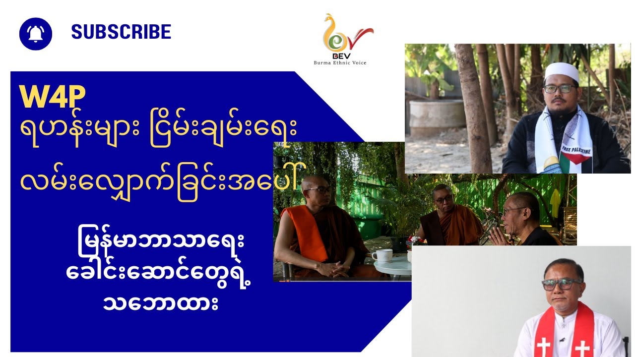 ငြိမ်းချမ်းရေးလမ်းလျှောက်နေတဲ့ ထေရဝါဒရဟန်းအပေါ်ထားတဲ့မြန်မာနိုင်ငံသားဘာသာရေးခေါင်းဆောင်တွေရဲ့ အမြင်