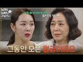 그동안 모은 월급이에요 소이현에게 대신 돈을 갚아주는 조미령 사랑을 처방해 드립니다 KBS 260215 방송