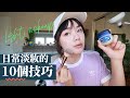 【彩妝新手】超實用日常淡妝必學的10個技巧！一起讓膚質更好、妝容更精緻 😊