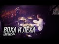 Сметана band - Воха и Лёха (Live in Kyiv)