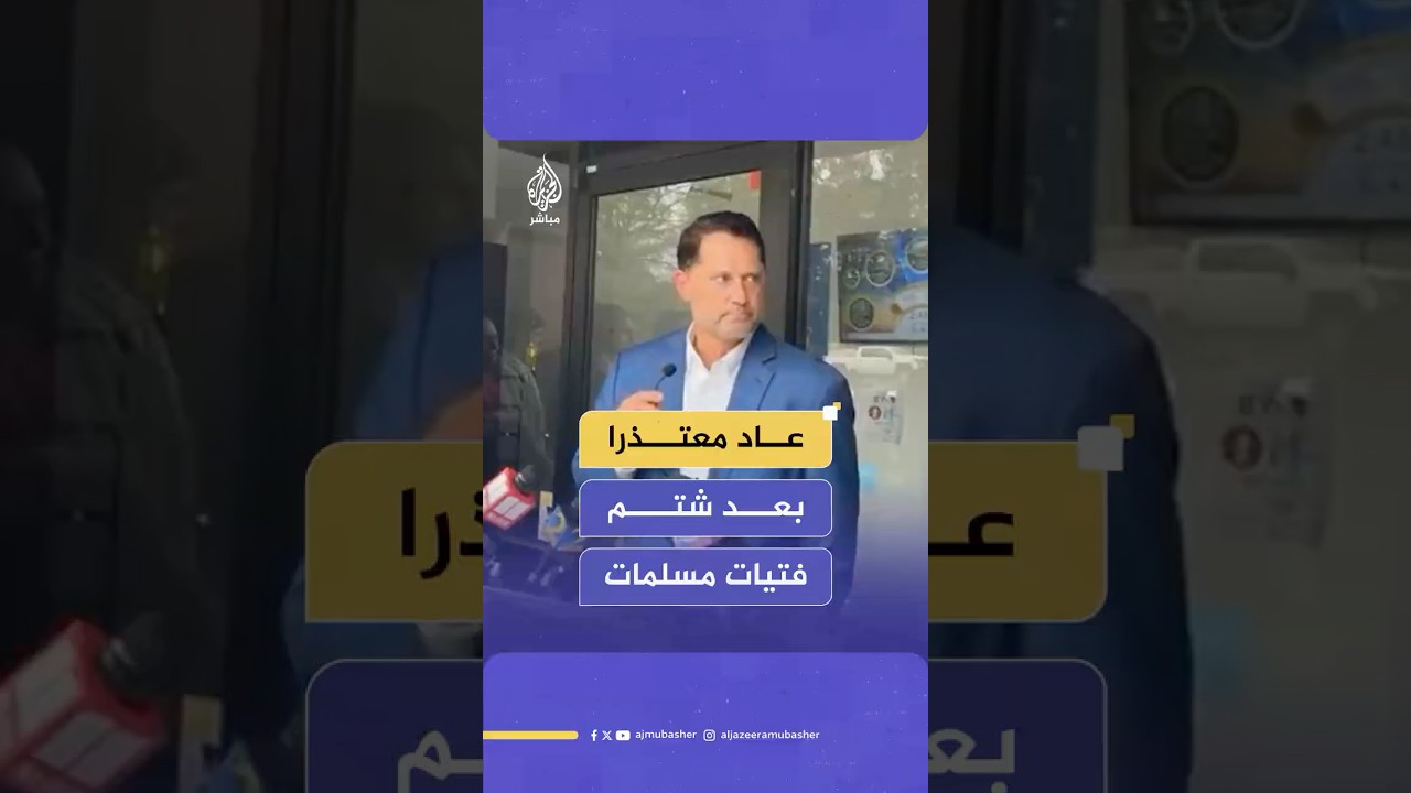 زوج سابق لنائبة أمريكية يعتذر لـ3 فتيات مسلمات بعد الإساءة إليهن بعبارات طائفية