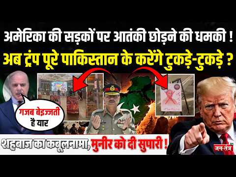 America की सड़कों पर आतंकी छोड़ने की धमकी !अब Trump पूरे Pakistan के करेंगे टुकड़े-टुकड़े ?