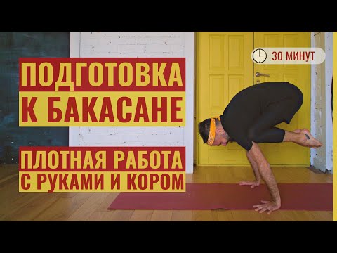 ПЛОТНАЯ ПОДГОТОВКА К БАКАСАНЕ • Сила рук и кора • Вариации бакасаны • Йога с Яннау