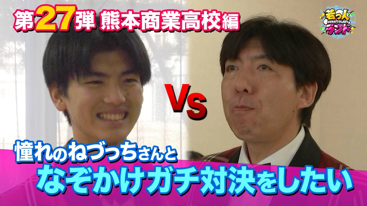 【若っ人ドリーマー】第27弾「熊本商業高校」編②