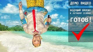 Виталий Вялов - Ведущий на свадьбу в Москве! Виталий Вялов - Ведущий на свадьбу в Москве!