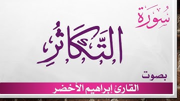102 سورة التكاثر .. إبراهيم الأخضر .. القرآن هدى للمتقين