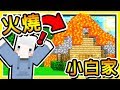 Minecraft【阿神到你家】我們燒了【小白伺服器】😂!! 結局居然🧡超羞恥🧡大展開 !! 全字幕