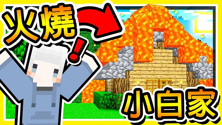 Minecraft【阿神到你家】我們燒了【小白伺服器】😂!! 結局居然🧡超羞恥🧡大展開 !! 全字幕 - 天天要聞