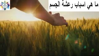 ما هي اسباب رعشة الجسم