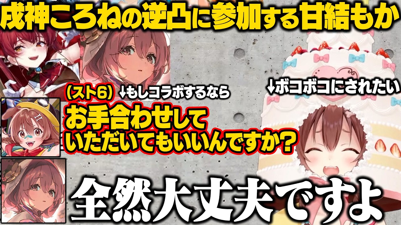 初対面のころさんの生誕祭逆凸企画に参加するもかさーん【戌神ころね/甘結もか/ホロライブ/ぶいすぽ/切り抜き】